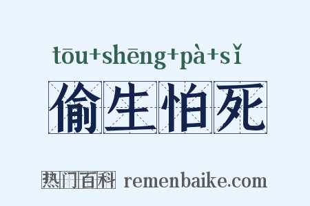 偷生怕死是什么意思的图片